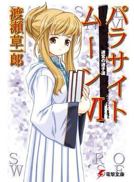 パラサイトムーンVI　迷宮の迷子達(電撃文庫)