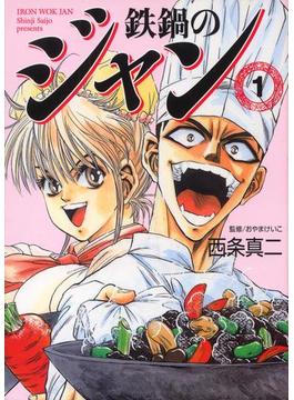 鉄鍋のジャン　01(MFコミックス　フラッパーシリーズ)