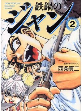 鉄鍋のジャン　02(MFコミックス　フラッパーシリーズ)