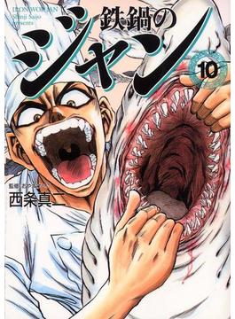 鉄鍋のジャン　10(MFコミックス　フラッパーシリーズ)