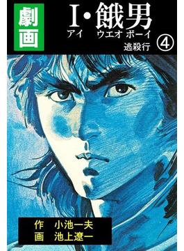 I・餓男4　逃殺行