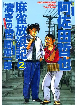 麻雀放浪記　凌ぎの哲　（2）(近代麻雀コミックス)