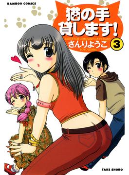 猫の手貸します！　（３）