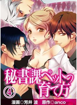 秘書課ペットの育て方(4)