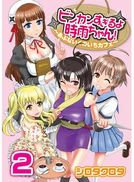 ビンカンすぎるよ時雨ちゃん！～あぶないくのいちカフェ～(2)