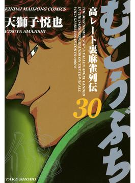 むこうぶち　高レート裏麻雀列伝　（30）(近代麻雀コミックス)