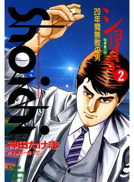 ショーイチ　（2）　20年間無敗の男 桜井章一伝(近代麻雀コミックス)