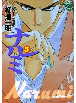ナルミ　（5）(近代麻雀コミックス)