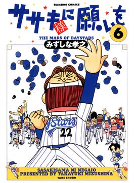 ササキ様に願いを（６）