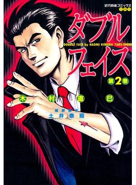 ダブルフェイス ２ 漫画 の電子書籍 無料 試し読みも Honto電子書籍ストア