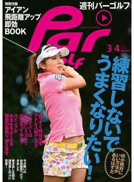 週刊パーゴルフ 2014／3／4号