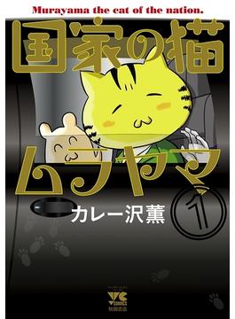 国家の猫ムラヤマ　１(ヤングチャンピオン・コミックス)