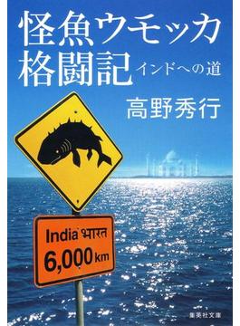 【カラー版】怪魚ウモッカ格闘記　インドへの道(集英社文庫)