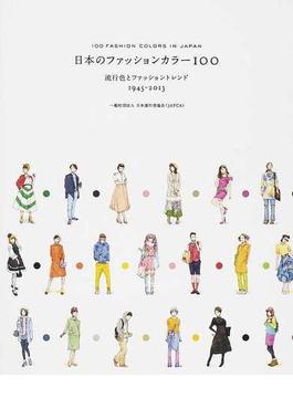 日本のファッションカラー１００ 流行色とファッショントレンド１９４５−２０１３