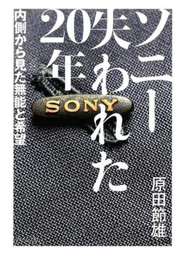 ソニー失われた20年 : 内側から見た無能と希望