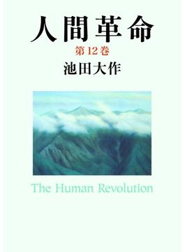 人間革命１２