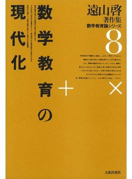 遠山啓著作集・数学教育論シリーズ　8　数学教育の現代化