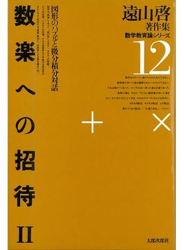 遠山啓著作集・数学教育論シリーズ　12　数楽への招待　２　図形のパズルと微分積分対話