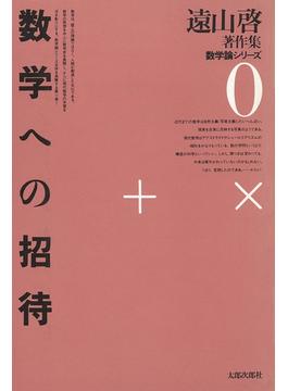遠山啓著作集・数学論シリーズ　0　数学への招待