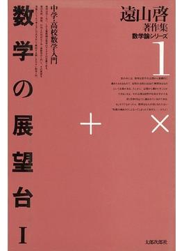 遠山啓著作集・数学論シリーズ　1　数学の展望台　１　中学・高校数学入門