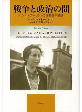 戦争と政治の間 ハンナ・アーレントの国際関係思想