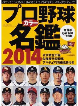 プロ野球カラー名鑑 ２０１４(B.B.MOOK)