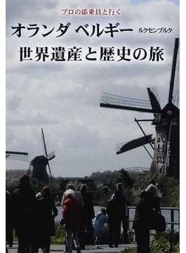 オランダ ベルギー ルクセンブルク世界遺産と歴史の旅