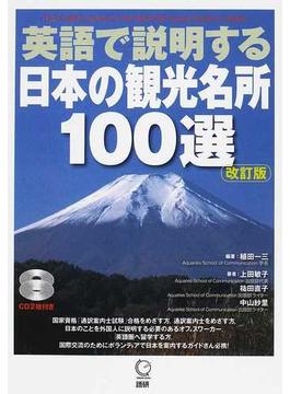 英語で説明する日本の観光名所１００選 改訂版
