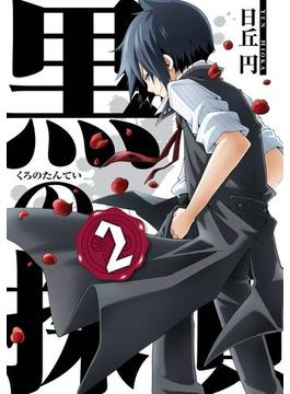 黒の探偵2巻(ガンガンコミックス)