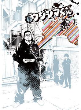 闇金ウシジマくん　28(ビッグコミックス)