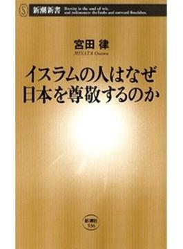 イスラムの人はなぜ日本を尊敬するのか（新潮新書）(新潮新書)