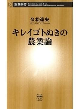 キレイゴトぬきの農業論（新潮新書）(新潮新書)