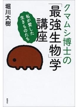 クマムシ博士の「最強生物」学講座―私が愛した生きものたち―