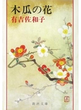 木瓜の花（新潮文庫）(新潮文庫)