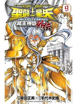 聖闘士星矢 THE LOST CANVAS 冥王神話外伝　９(少年チャンピオン・コミックス)