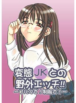 変態JKとの野外エッチ!～ブルマで！制服で！～（12）(カゲキヤコミック)