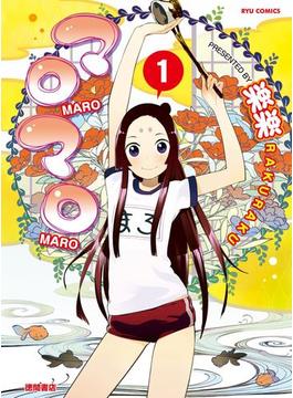 マロマロ（１）(RYU COMICS)