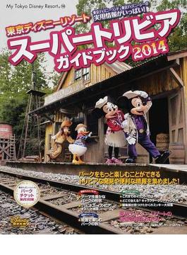 東京ディズニーリゾートスーパートリビアガイドブック ２０１４(My Tokyo Disney Resort)