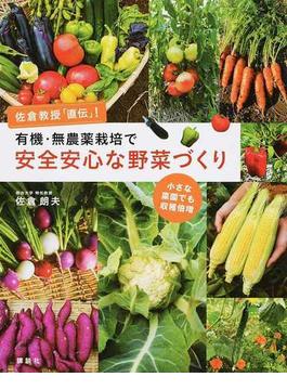 有機・無農薬栽培で安全安心な野菜づくり 佐倉教授「直伝」！ 小さな菜園でも収穫倍増