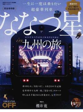 ななつ星ｉｎ九州の旅 一生に一度は乗りたい超豪華列車 完全保存版(日経ホームマガジン)