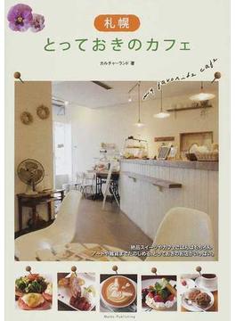 札幌とっておきのカフェ