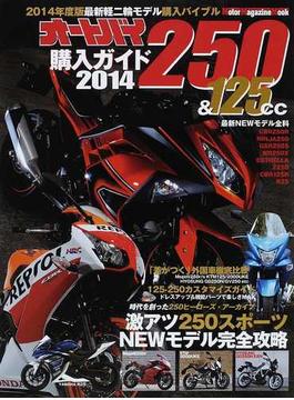オートバイ２５０＆１２５ｃｃ購入ガイド ２０１４(Motor magazine mook)
