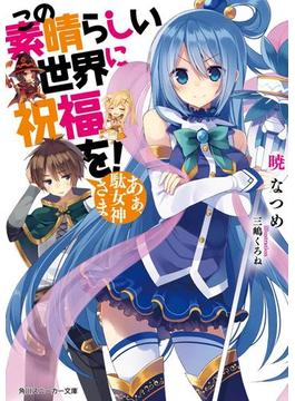 この素晴らしい世界に祝福を！　あぁ、駄女神さま【電子特別版】(角川スニーカー文庫)