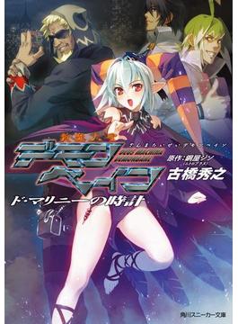 斬魔大聖デモンベイン　ド・マリニーの時計(角川スニーカー文庫)