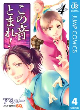 この音とまれ！ 4(ジャンプコミックスDIGITAL)