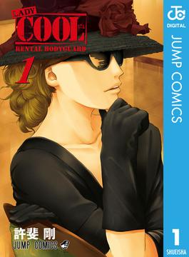 LADY COOL 1(ジャンプコミックスDIGITAL)