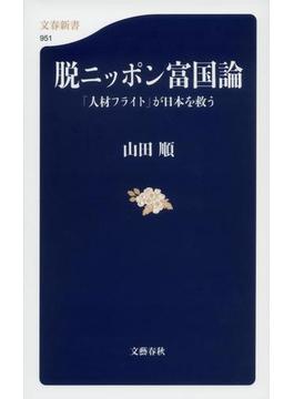 脱ニッポン富国論　「人材フライト」が日本を救う(文春新書)