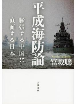 平成海防論　膨張する中国に直面する日本(文春文庫)