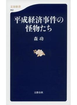 平成経済事件の怪物たち(文春新書)