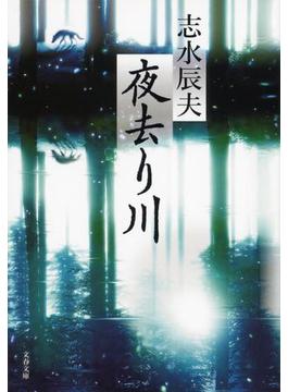夜去り川(文春文庫)